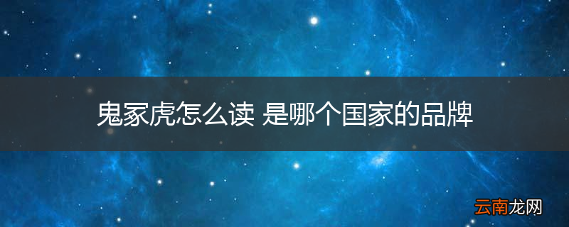 鬼冢虎怎么读 是哪个国家的品牌
