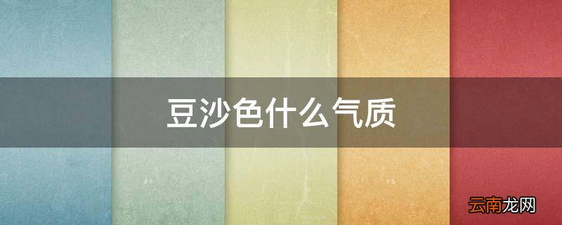 豆沙色什么气质
