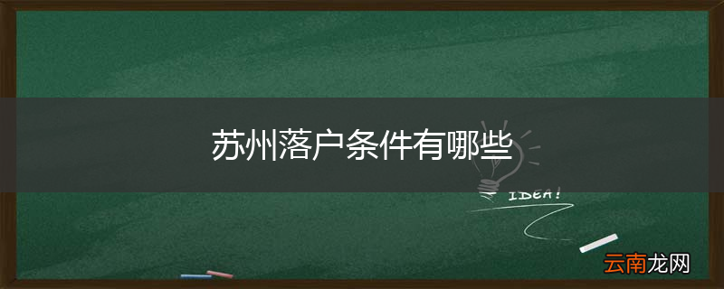 苏州落户条件有哪些