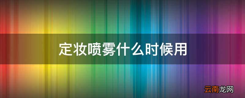 定妆喷雾什么时候用