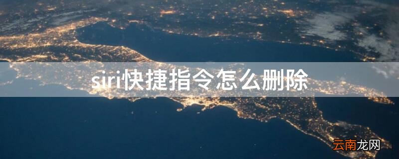 怎么删除siri建议快捷指令 siri快捷指令怎么删除