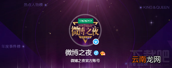 2017微博之夜怎么投票？微博之夜在哪直播地址