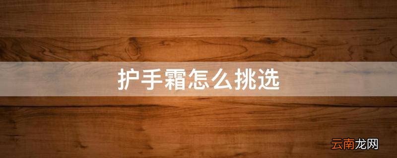 护手霜怎么挑选
