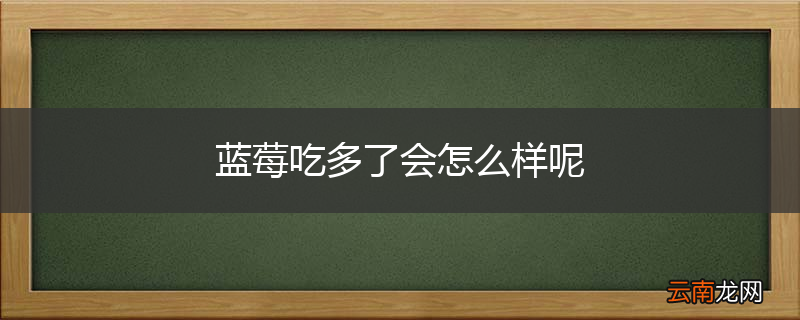 蓝莓吃多了会怎么样呢
