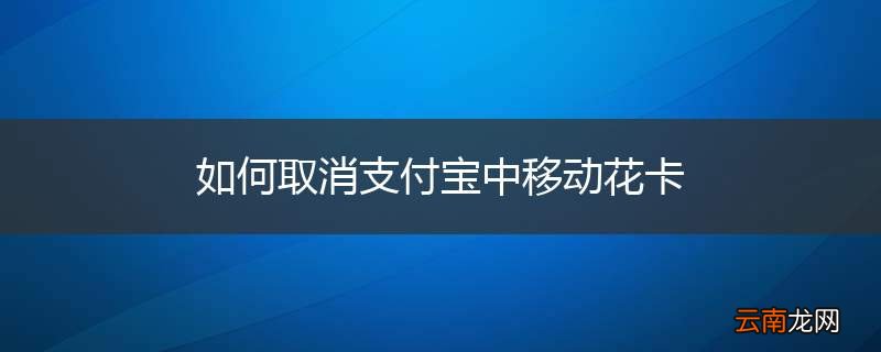 如何取消支付宝中移动花卡