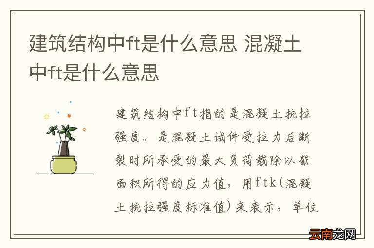 建筑结构中ft是什么意思 混凝土中ft是什么意思