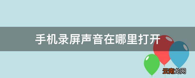 手机录屏声音在哪里打开