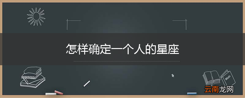 怎样确定一个人的星座