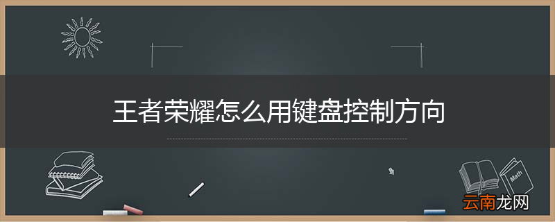 王者荣耀怎么用键盘控制方向