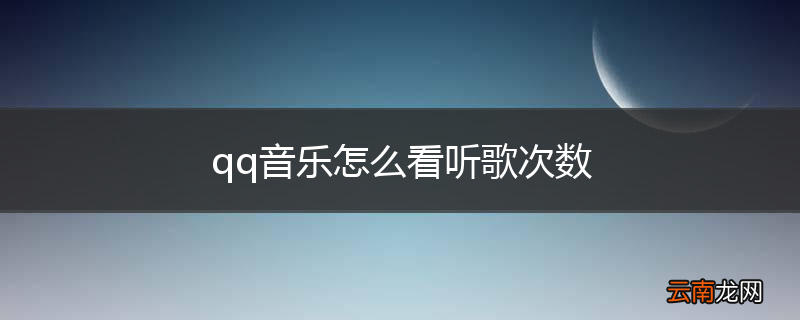 qq音乐怎么看听歌次数