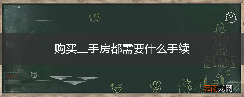 购买二手房都需要什么手续