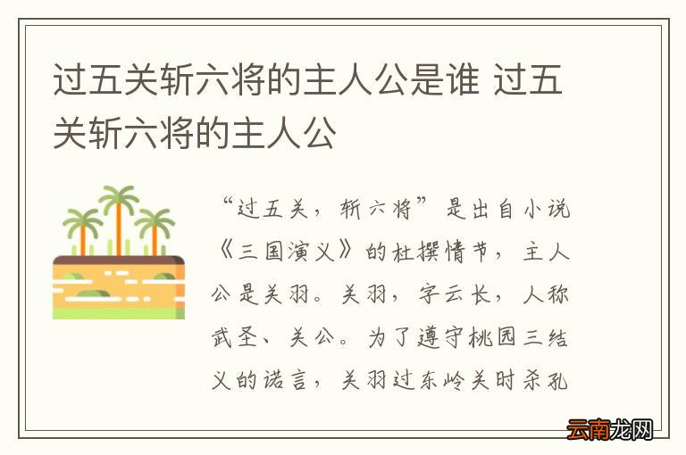 过五关斩六将的主人公是谁 过五关斩六将的主人公