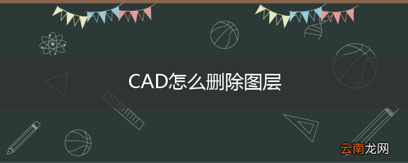 CAD怎么删除图层