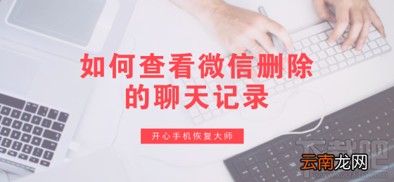 如何查看微信删除的聊天记录？