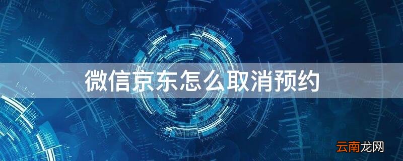微信京东怎么取消预约