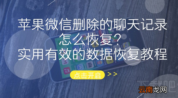 苹果微信删除的聊天记录怎么恢复？