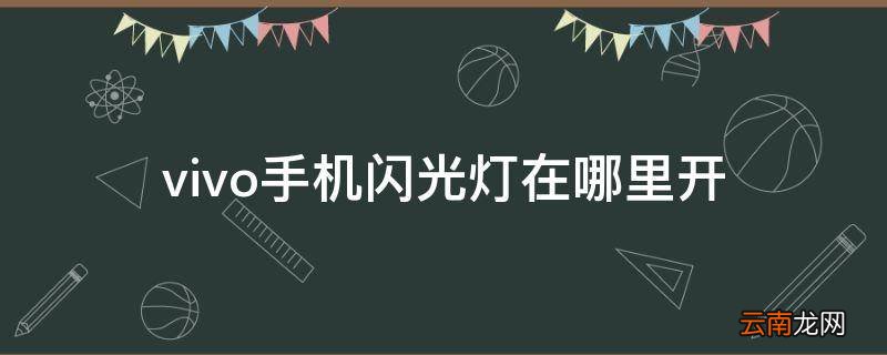 vivo手机闪光灯在哪里开