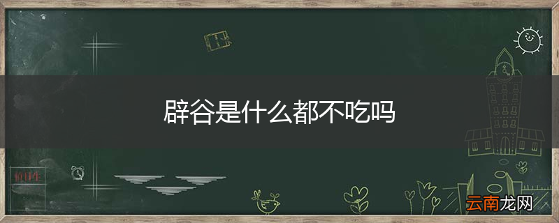 辟谷是什么都不吃吗