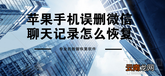 苹果手机误删微信聊天记录怎么恢复？iPhone教程