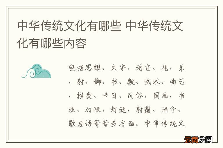 中华传统文化有哪些 中华传统文化有哪些内容