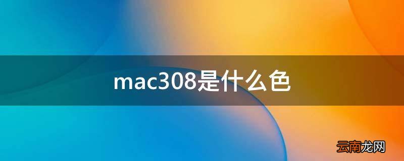 mac308是什么色
