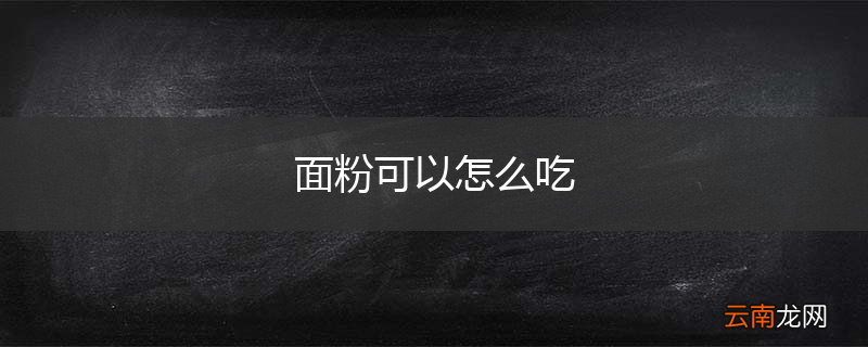 面粉可以怎么吃