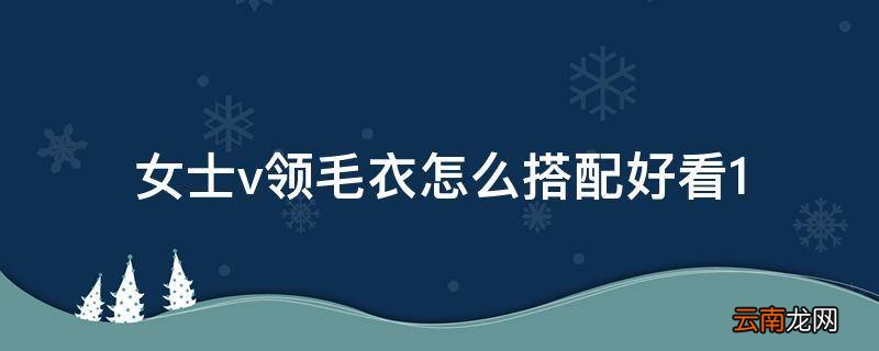 女士v领毛衣怎么搭配好看1