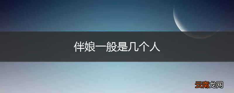 伴娘一般是几个人