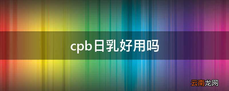cpb日乳好用吗