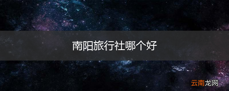 南阳旅行社哪个好