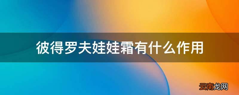 彼得罗夫娃娃霜有什么作用