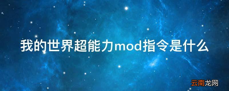 我的世界超能力mod指令是什么