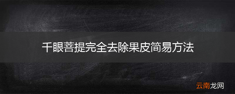 千眼菩提完全去除果皮简易方法