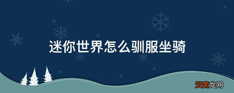 迷你世界怎么驯服坐骑
