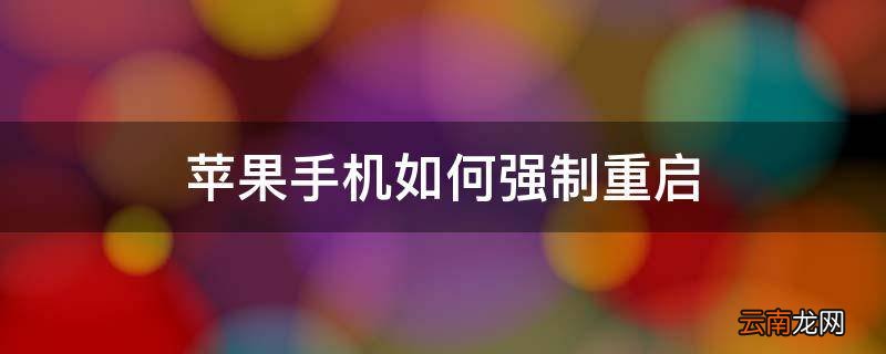 苹果手机如何强制重启
