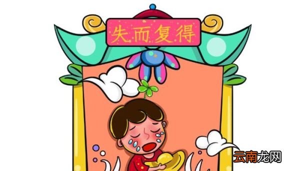 失而复得的心情语录 失而复得的经典句子