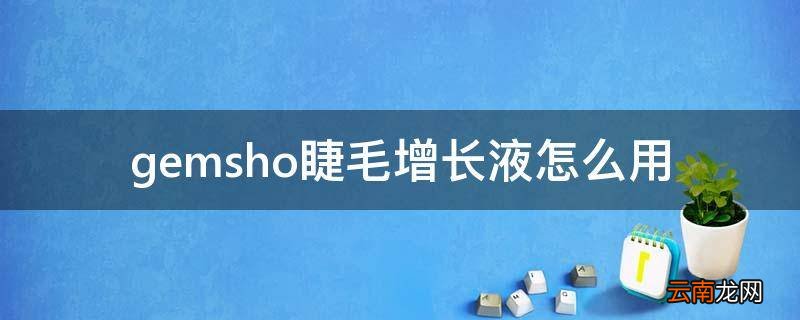 gemsho睫毛增长液怎么用