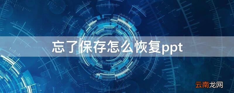 忘了保存的文件还能恢复吗 忘了保存怎么恢复ppt