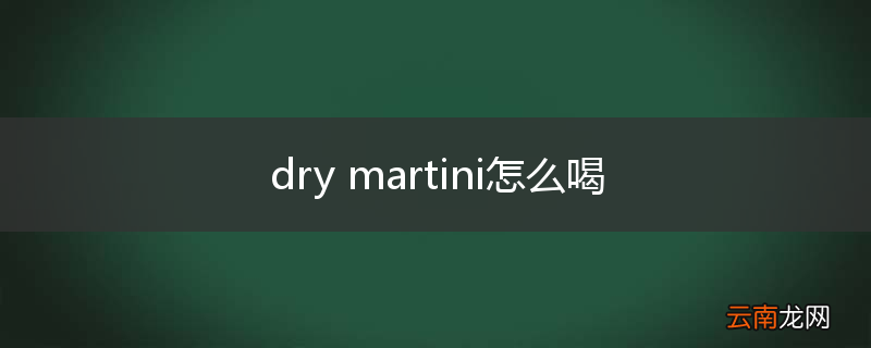 dry martini怎么喝