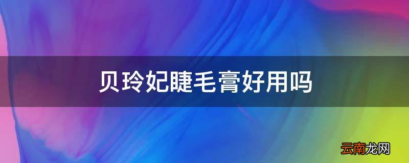 贝玲妃睫毛膏好用吗