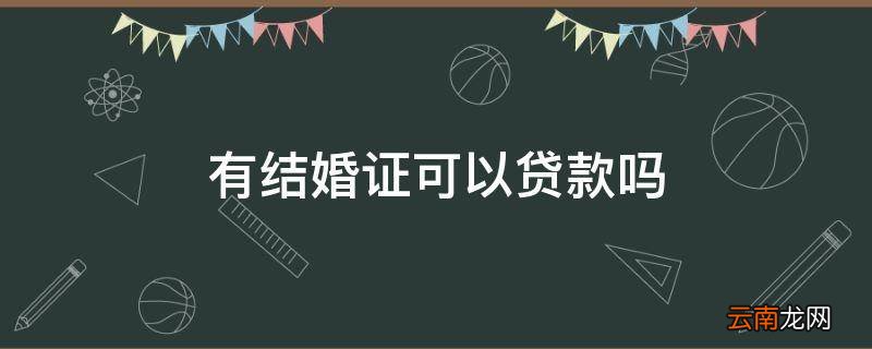 有结婚证可以贷款吗