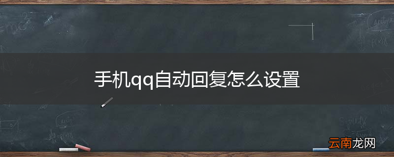 手机qq自动回复怎么设置