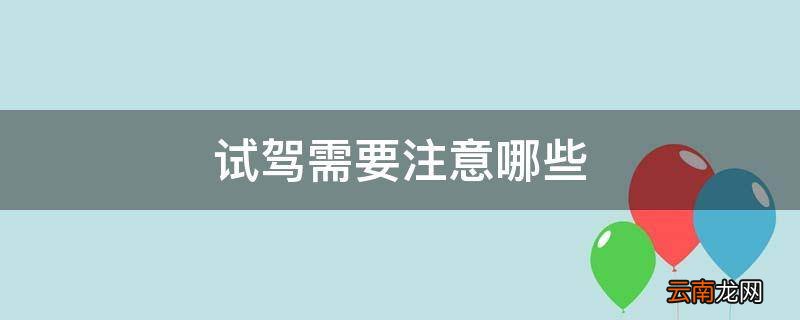 试驾需要注意哪些