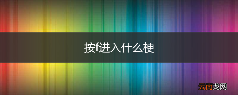 按f进入什么梗