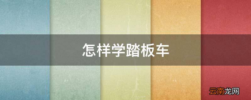 怎样学踏板车