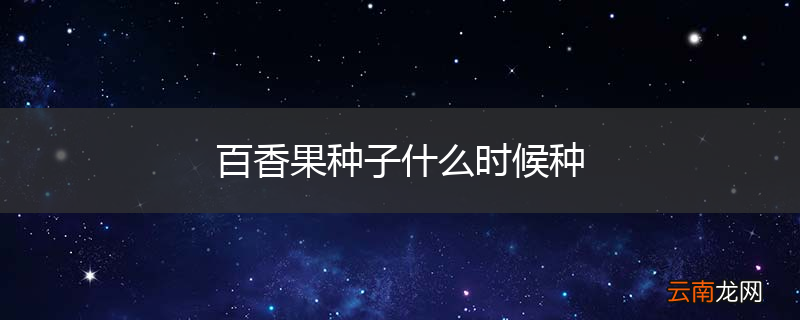 百香果种子什么时候种