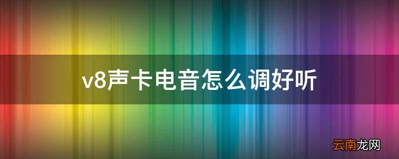 v8声卡电音怎么调好听