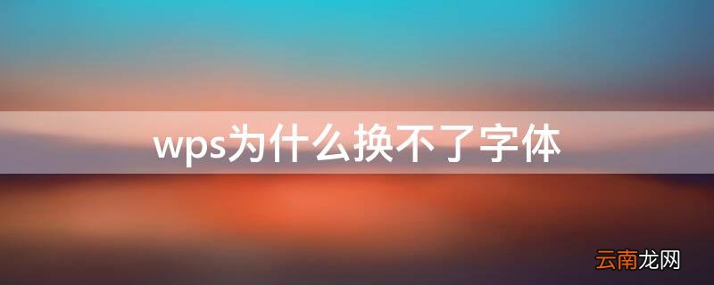 wps为什么换不了字体样式 wps为什么换不了字体