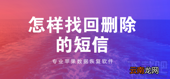 怎样找回删掉的短信？苹果手机删除的短信如何恢复？