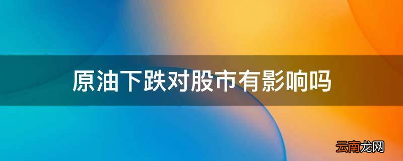 原油下跌对股市有影响吗